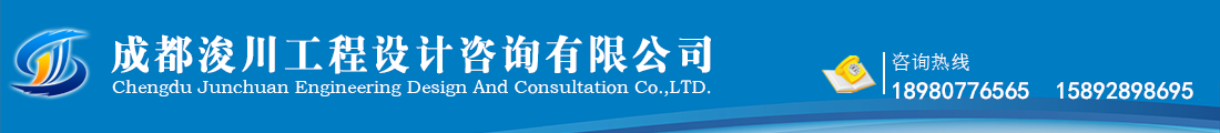 首页--成都浚川工程设计咨询有限公司